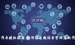 TP钱包代币授权指南：如何快速找到并管理您的代