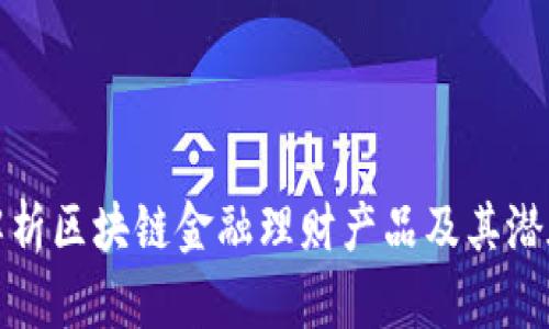 全面解析区块链金融理财产品及其潜在收益