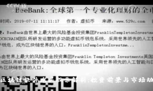 : 区块链软件龙头股票解析：投资前景与市场动态