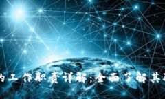 区块链信息部的工作职责详解：全面了解其职能