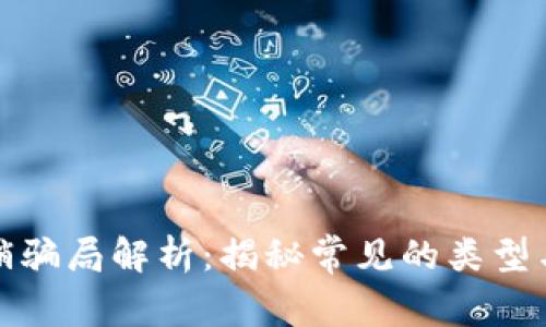 区块链传销骗局解析：揭秘常见的类型与防范措施