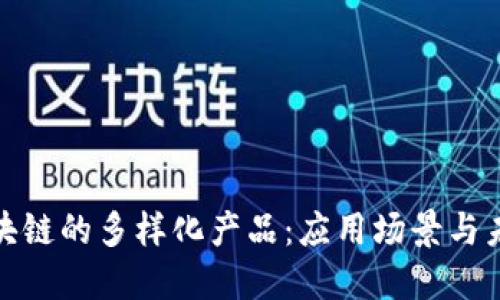 探索区块链的多样化产品：应用场景与未来发展